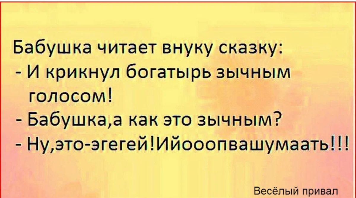 Бабушка читает внуку сказку И крикнул богатырь зычным голосом Бабушкаа как это зычным НуатоэгегейИйооопвашумаать Веселый привал