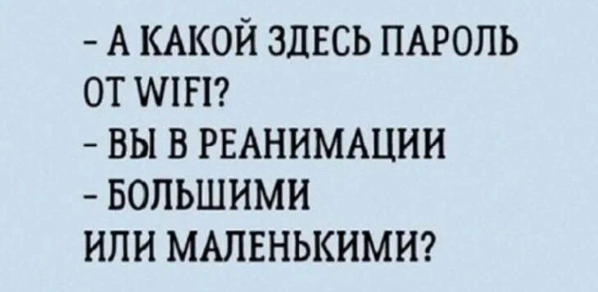 А КАКОЙ ЗДЕСЬ ПАРОЛЬ ОТ ИПП ВЫ В РЕАНИМАЦИИ БОЛЬШИМИ НПН МАЛЕНЬКИМИ