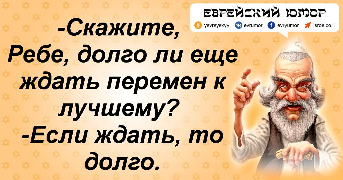 Долго ли. Анекдоты про евреев с акцентом. Анекдот про акцент человека.