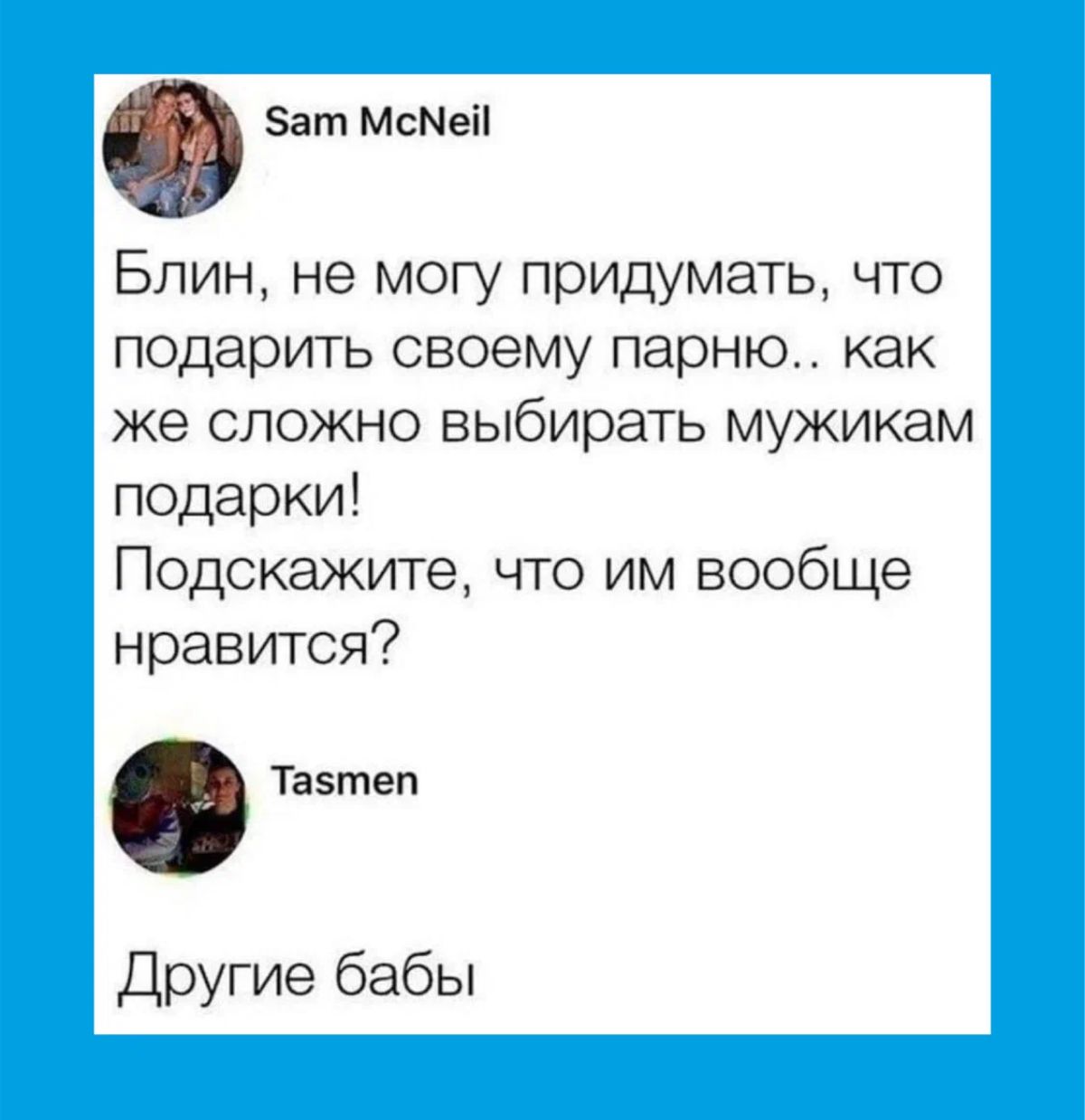 Бат МсМеіі Блин не могу придумать что подарить своему парню как же сложно выбирать мужикам подарки Подскажите что им вообще нравится Тазтеп Другие бабы