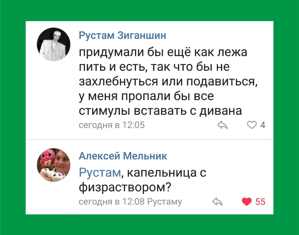 Рустам Зигвишин придумали бы еще как лежа пить и есть так что бы не захлебнуться или подавиться у меня пропали бы все стимулы вставать дивана Апекьеи Меіьиик Рут ам капельница Физраствором7