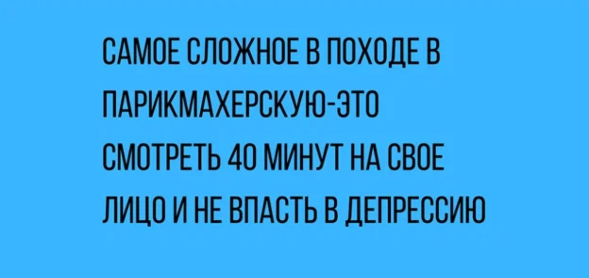 САМОЕ СЛПЖНПЕ В ППХОДЕ В ПАРИКМАХЕРСКУЮЭТО СМОТРЕТЬ 40 МИНУТ НА СВОЕ ЛИЦО И НЕ ВПАВТЬ Б ЛЕПРЕСВИЮ