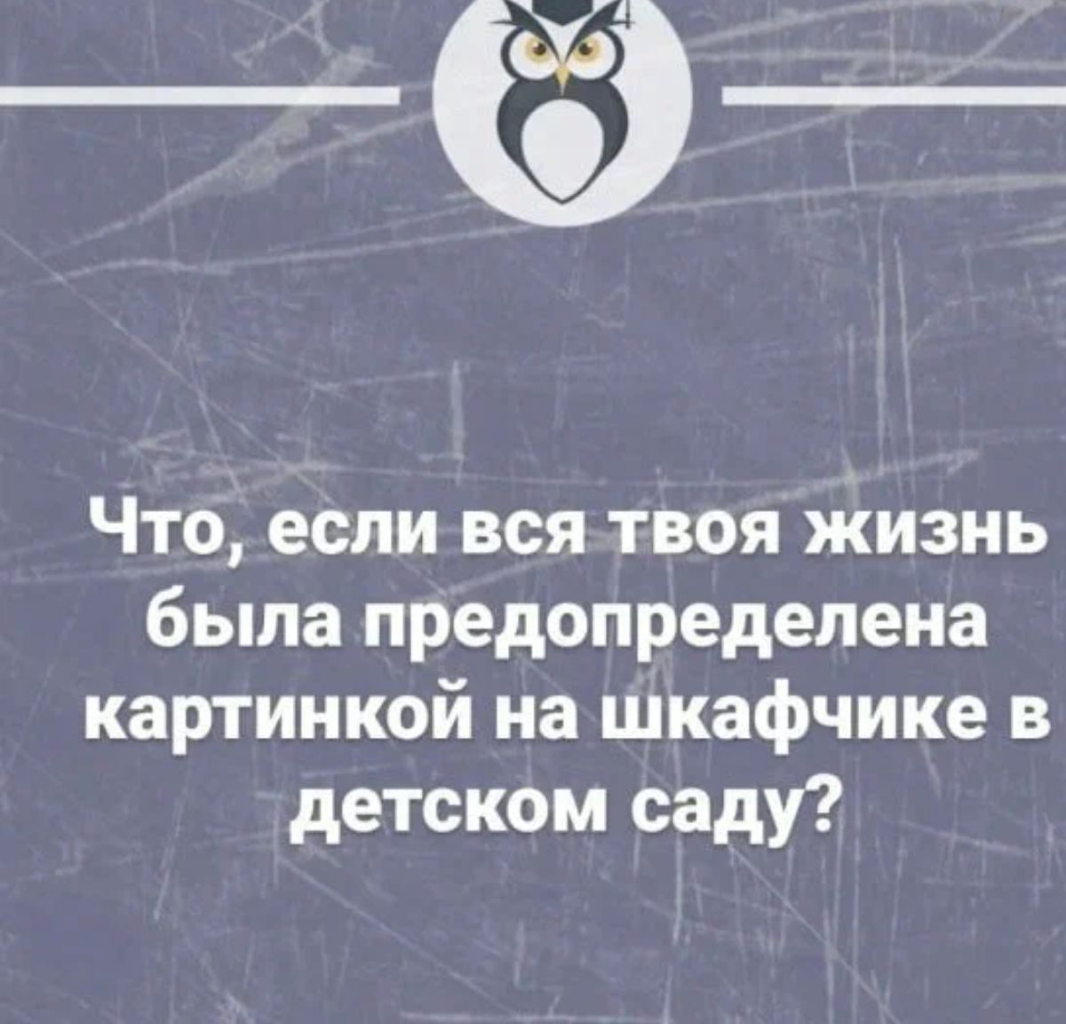 Что если вся твоя жизнь была предопределена картинкой на шкафчике в детском саду