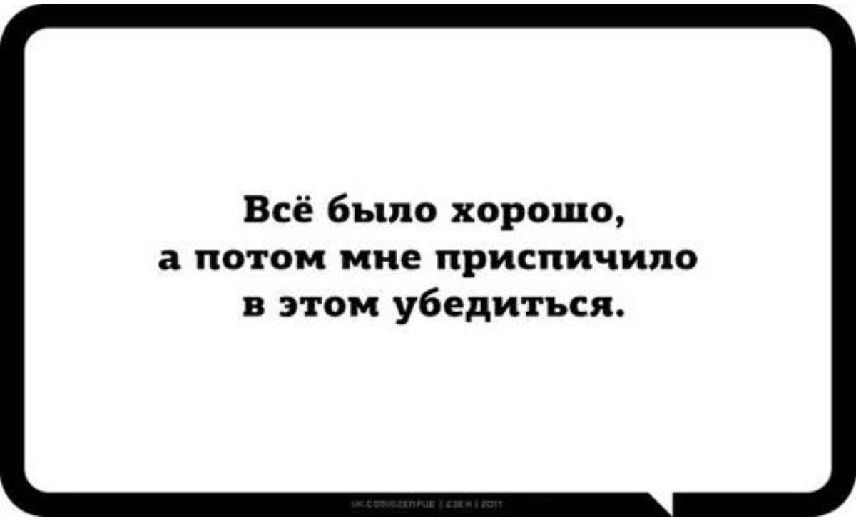 Всё было хорошо а потом миг ПРИСПИЧИПЁ в этом убедитьщъ