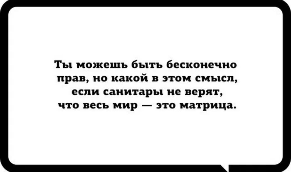 Ты ипжешь в Бесконечно пра но какой смысл если санитары не верят что весь мир это матрица