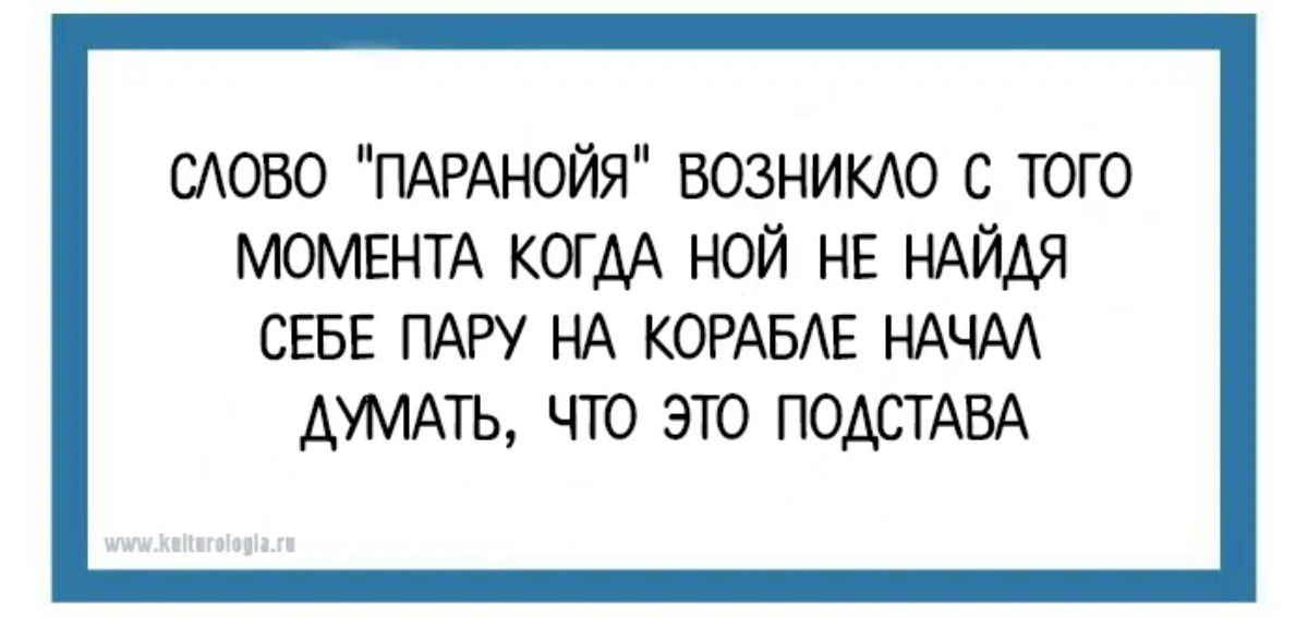 тово ПАРАНОЙЯ возникло с того МОМЕНТА когдА ной НЕ НАЙАЯ СЕБЕ ПАРУ НА КОРАБАЕ НАЧМ думпь что 310 ПОАШАБА