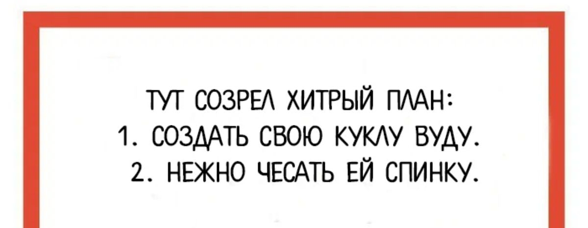 тут СОЗРЕА хитрый ПААН 1 созмтъ свою куклу вуду 2 нвкно чгодть ЕЙ спинку