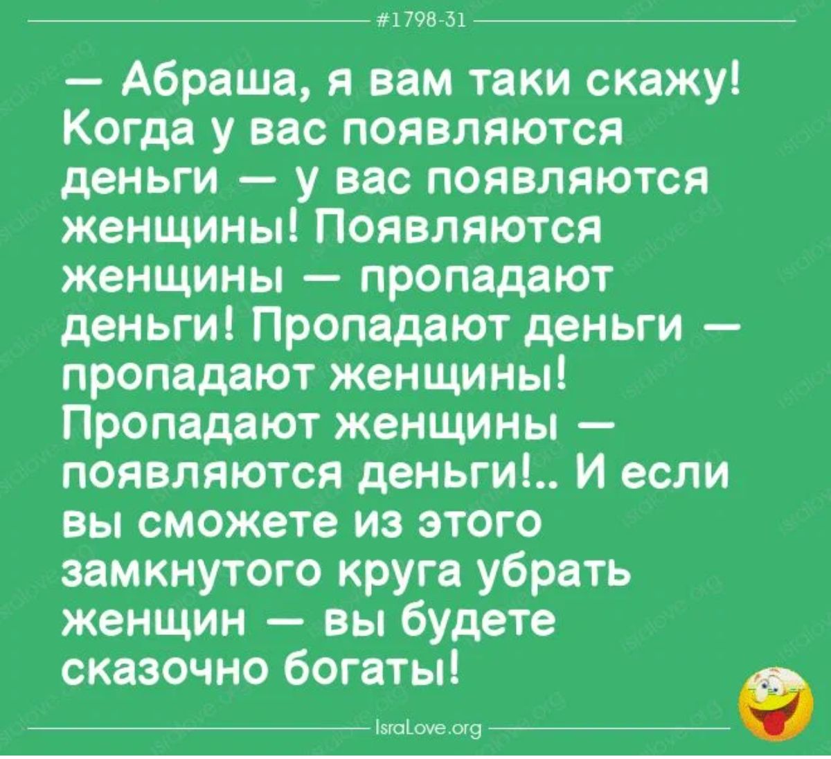 мт Абраша я вам таки скажу Когда у вас появляются деньги у вас появляются женщины Появляются женщины пропадают деньги Пропадают деньги пропадают женщины Пропадают женщины появляются деньги И если вы сможете из этого замкнутого круга убрать женщин вы будете сказочно богаты пп