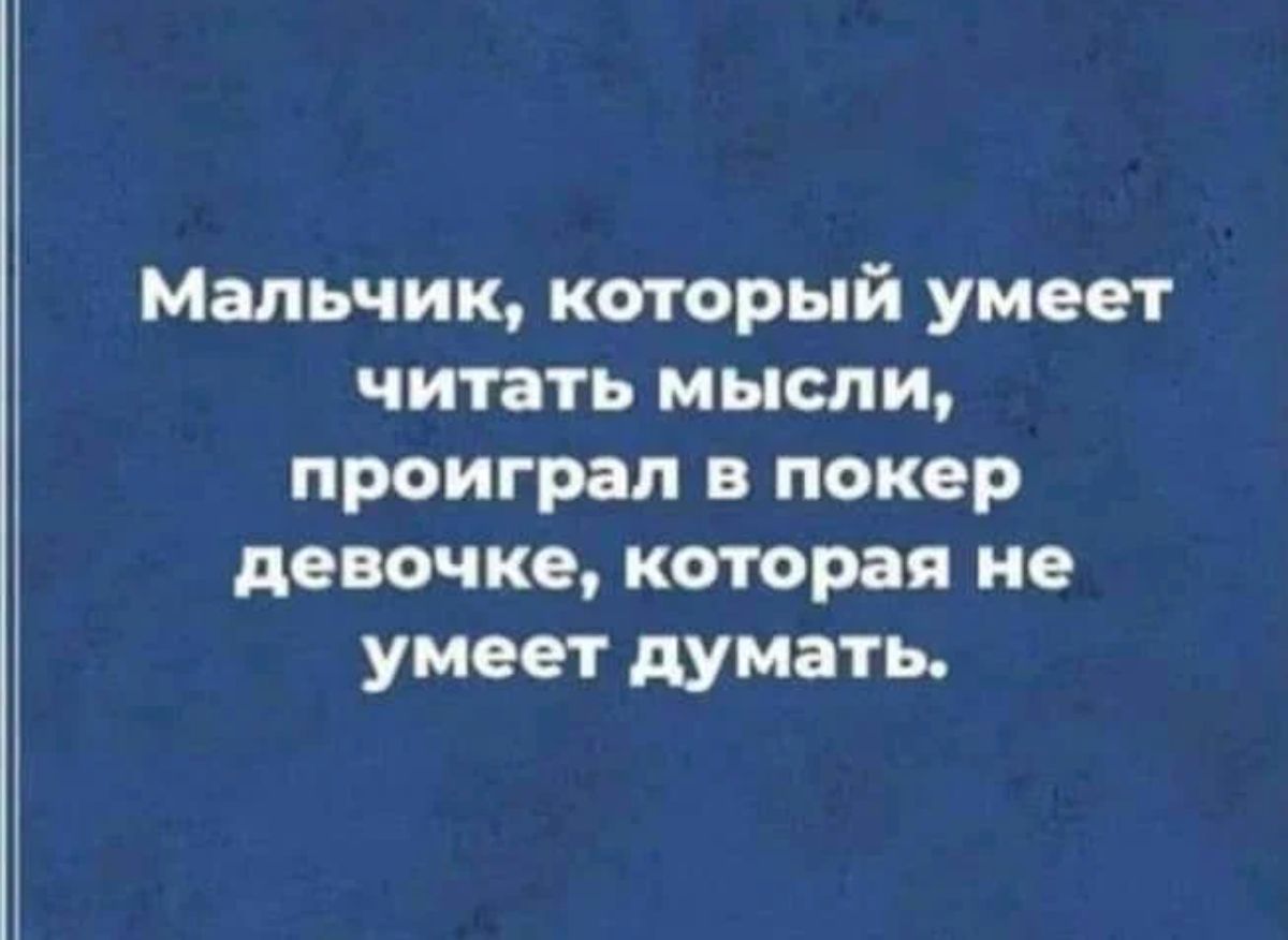 Мальчик который умеет читать мысли проиграл в покер девочке которая не умеет думать