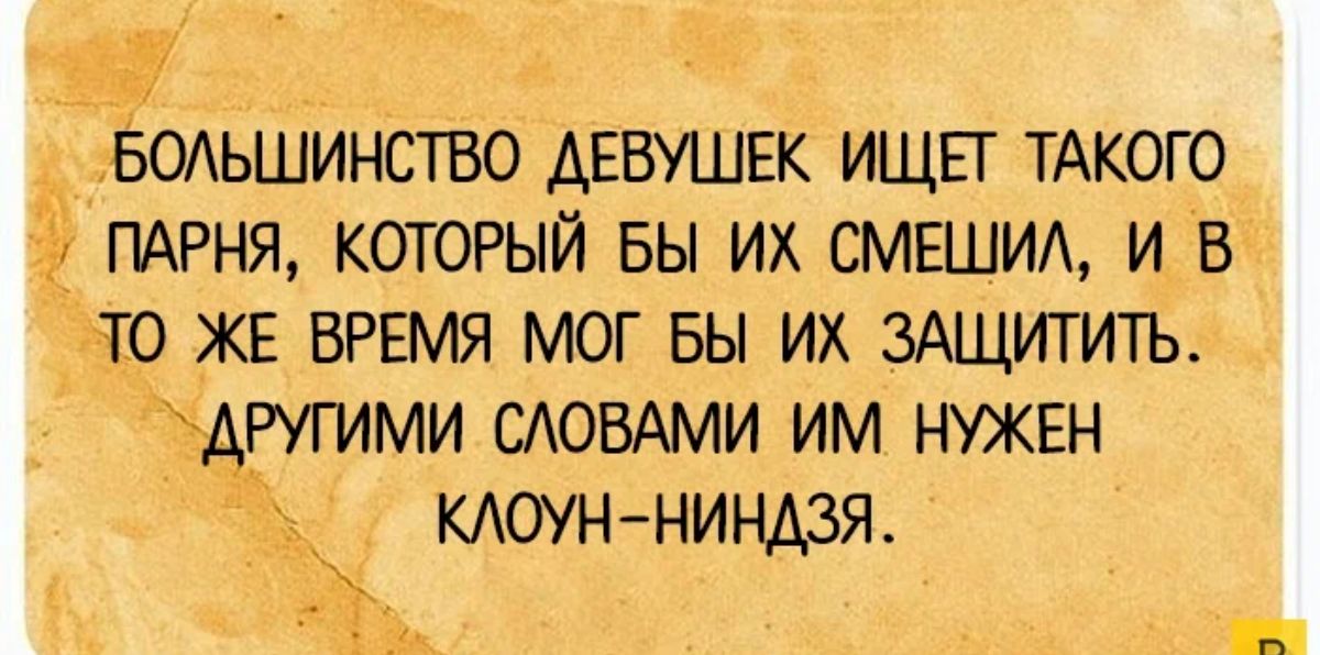 0Аьшинство девушвк ищгг ТАКОГО ПАРНЯ который вы их смешид и 1710 ЖЕ ВРЕМЯ мог вы их зАщитить Аёгугими словдми им НУЖЕН т итининдзя