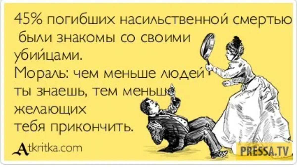 45 погибших насиАЬСГВеННОЙ смерть бЫАИ ЗНЗКОМЫ СО СВОИМИ убийцами Мораь чем меньше АюАей ты знаешь тем мень жедающих тебя прикончить Ампгшшт