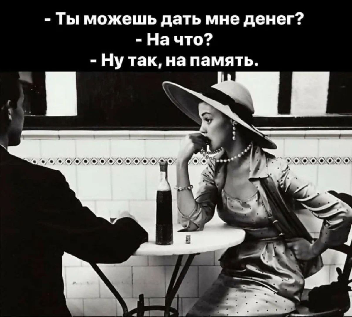 Ты можешь дать мне денег На что Ну так на память