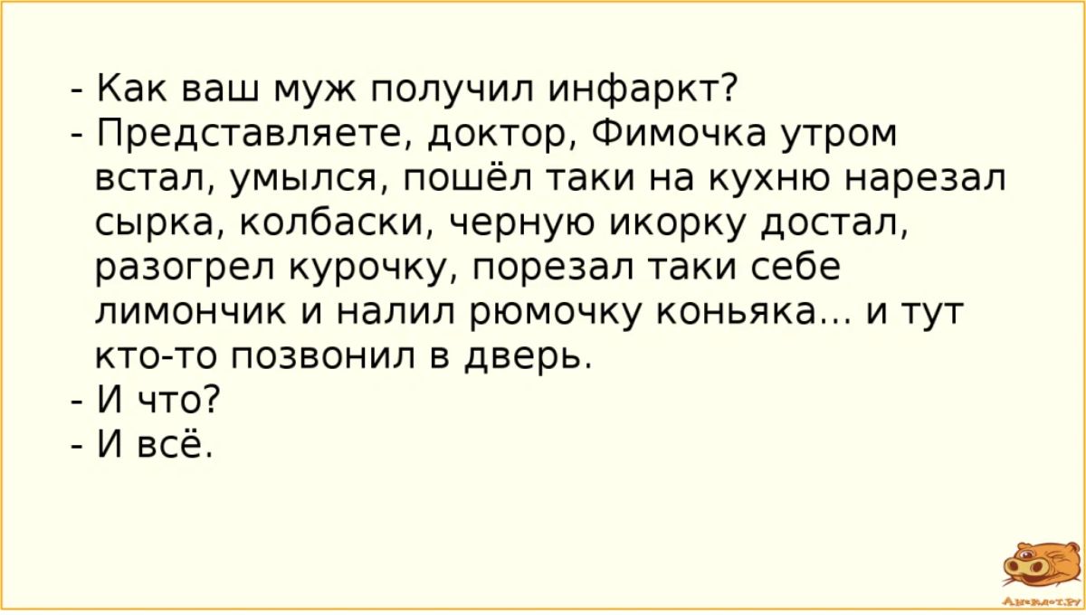 Как ваш муж получил инфаркт Предпавпяете доктор Фимочка утром встану умылш пошёл таки на кухню нарезал сырка колбаски черную икорку достал разогреп курочку порезал Таки себе пимончик и налил рюмочку коньяка и тут ктот позвонил в дверь