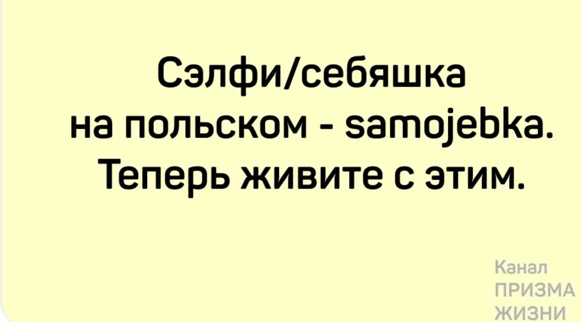 Сзпфисебяшка на польском затоіеЬКа Теперь живите с этим