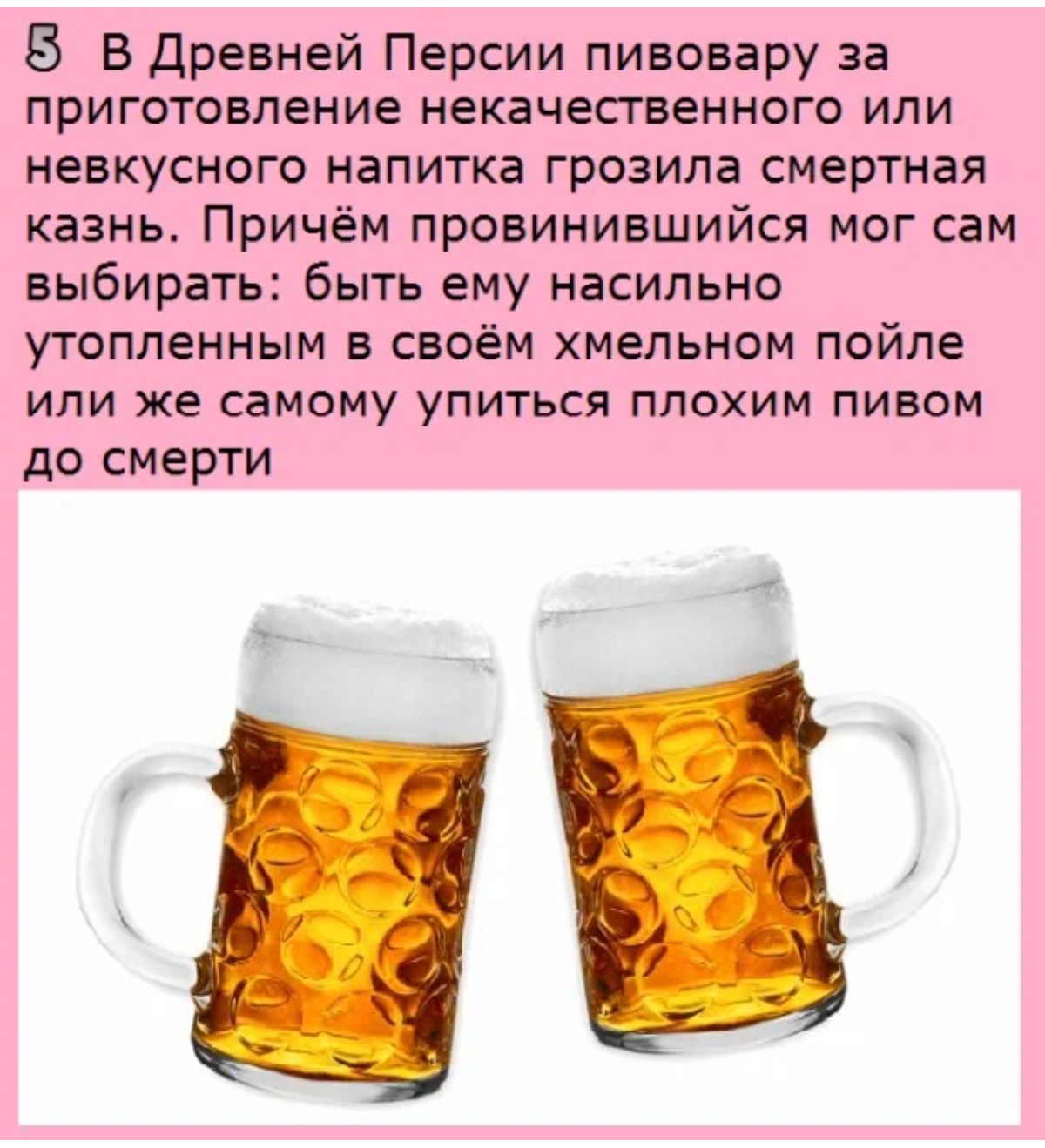 Б В Древней Персии пивовару за приготовление некачесгвенного или невкусного напитка грозила смертная казнь Причём прпвинившийся мог сам выбирать быть ему насильно утопленным в своём хмельном пойле или же самому упиться плохим пивом до смерти