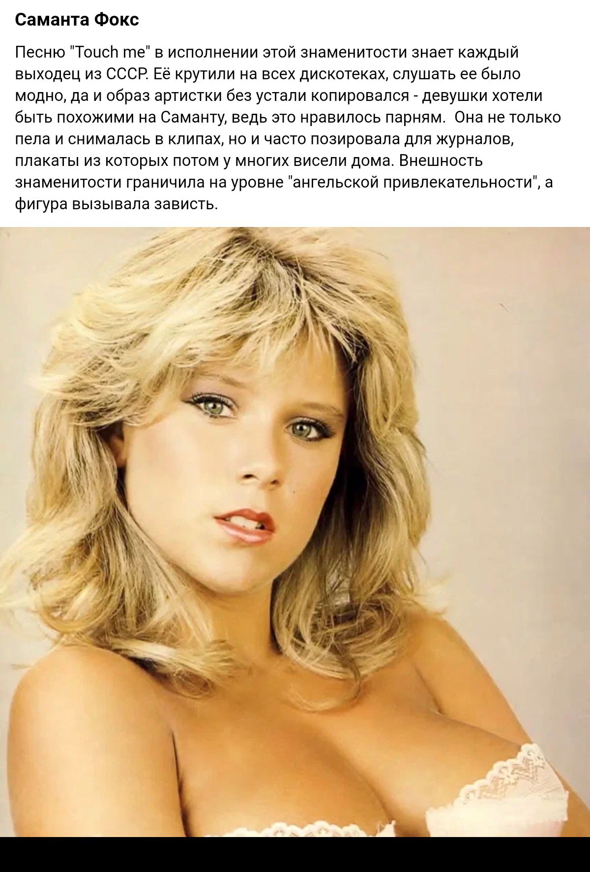 Самаип Фокс Песню Тоисп ше в исполиении эти знаменитости знает каждыи выхапгц из ссср Ее крутили из в дисквтгиех слушать ее быт модно да и образ зртипки без устали копировали девушки в ты а Самвигу ведь нравилось парням Она е т пела и снималась в клипах но и част позировала для журналов ппахзчы из хитрых пптм у мнвгих висели дя Внешне нь знаменито граничила на уровне енгепьскои привлекзтльиости а 