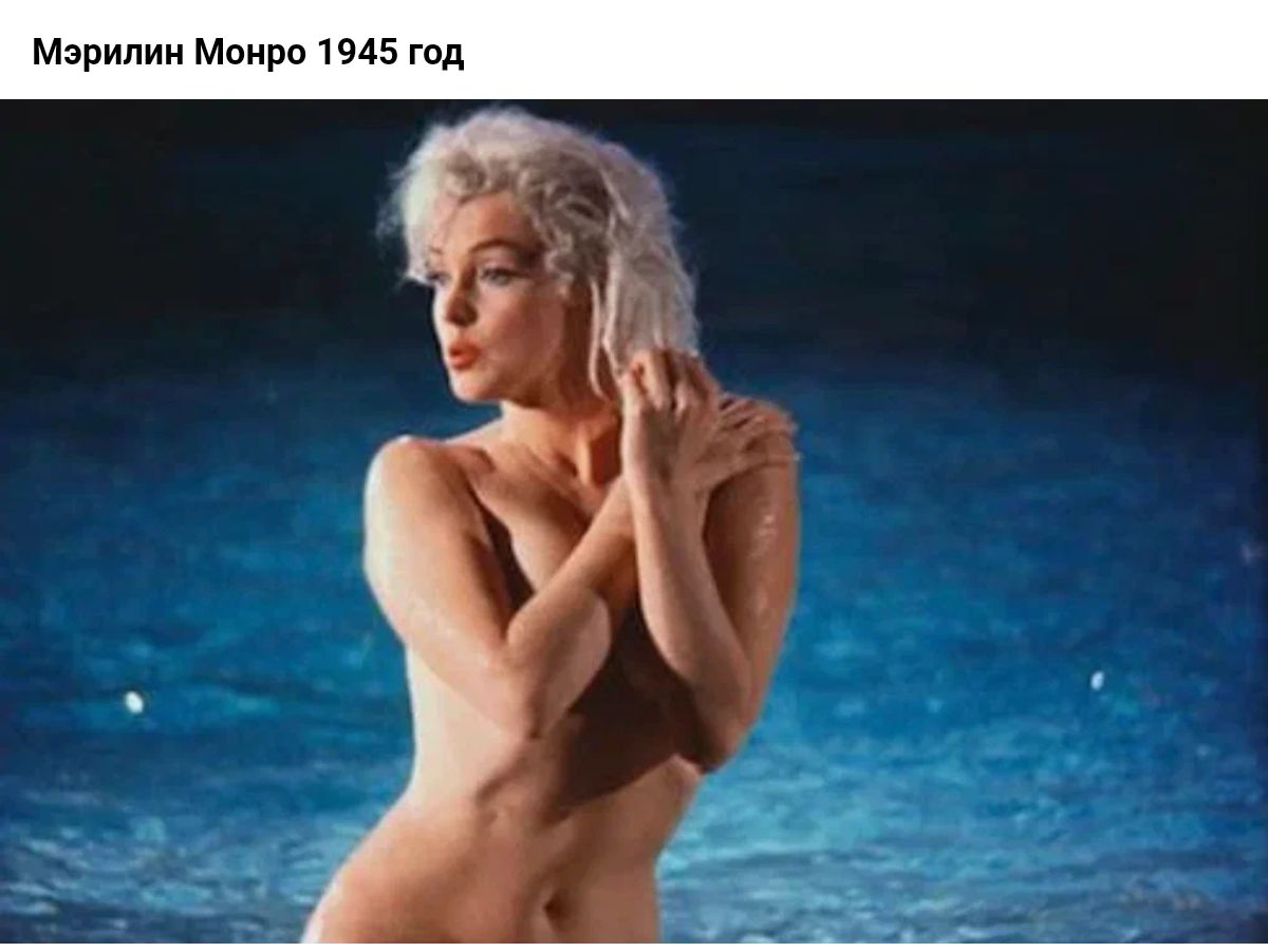 Мэрилин Монро 1945 год