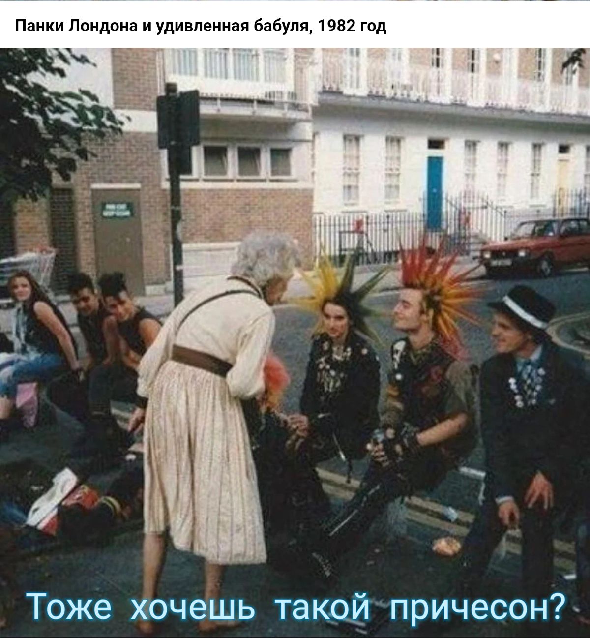Панки Линдона и Удивпеиная бябуля чш год Тоже хочешь такои причесон