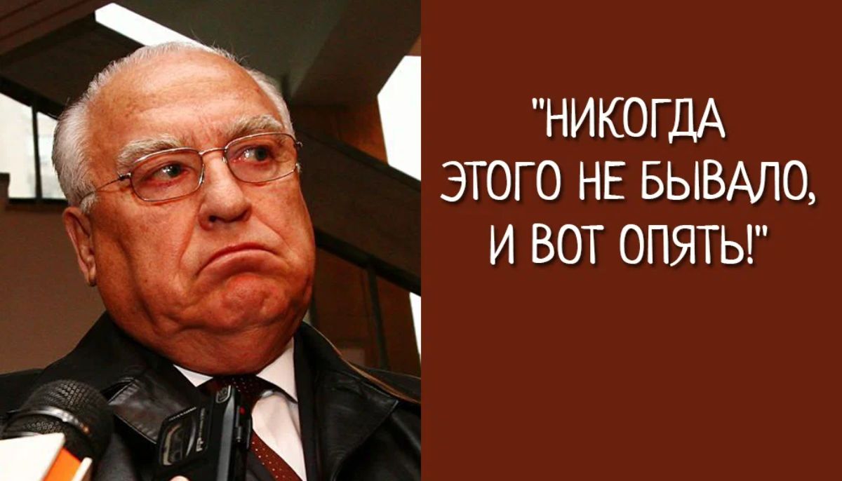 НИКОГДА ЭТОГО НЕ БЫВАЛО И ВОТ ОПЯТЬ