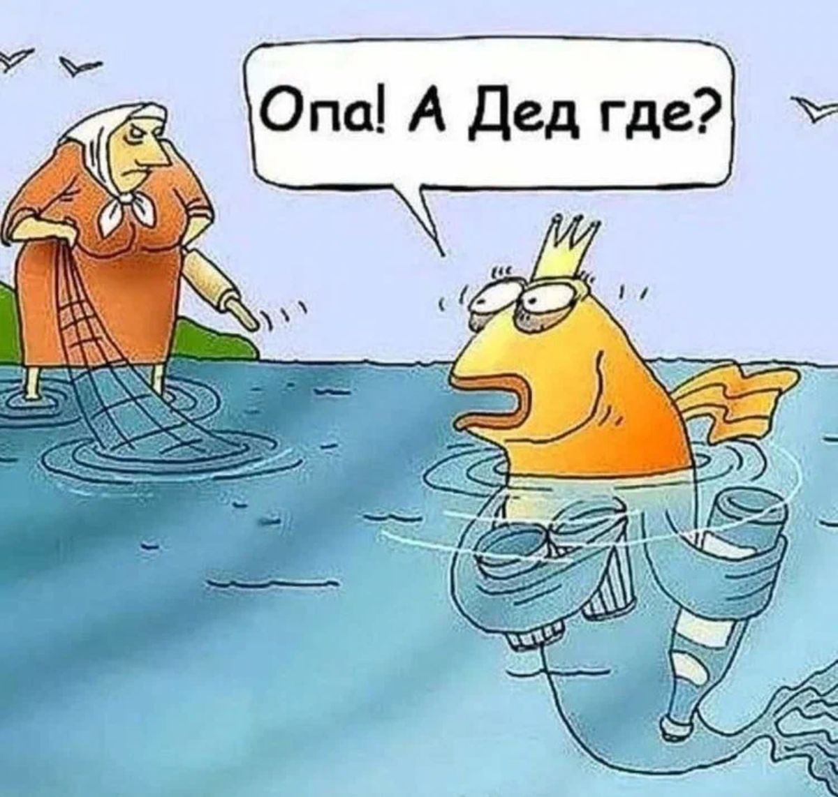 Опа А Дед где