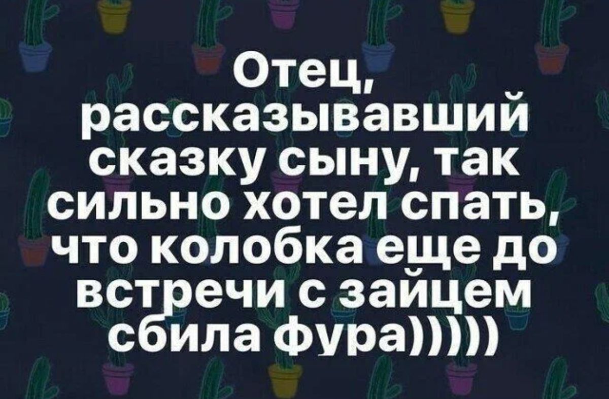 Отец _ рассказывавшии сказку сыну так сильно хотел спать что колобка еще до вст ечи с заицем с ила Фурапт