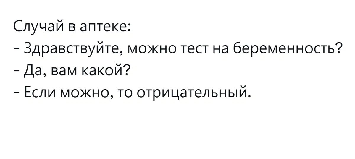 Случай в аптеке Здравствуйте можно тест на беременность Да вам какой Если можно то отрицательный