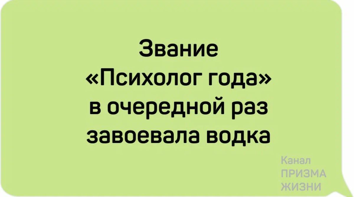 Звание Психолог года в очередной раз завоевала водка