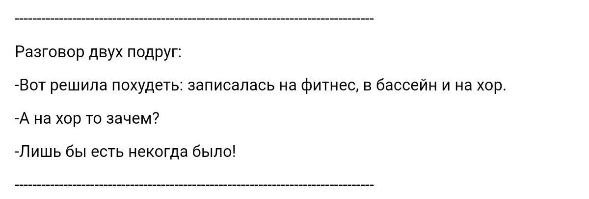 Разговор двух вы решила похудеть записалась из Финес в бассейн и из хор А из кор то чем Лишь бы есть некпГда было