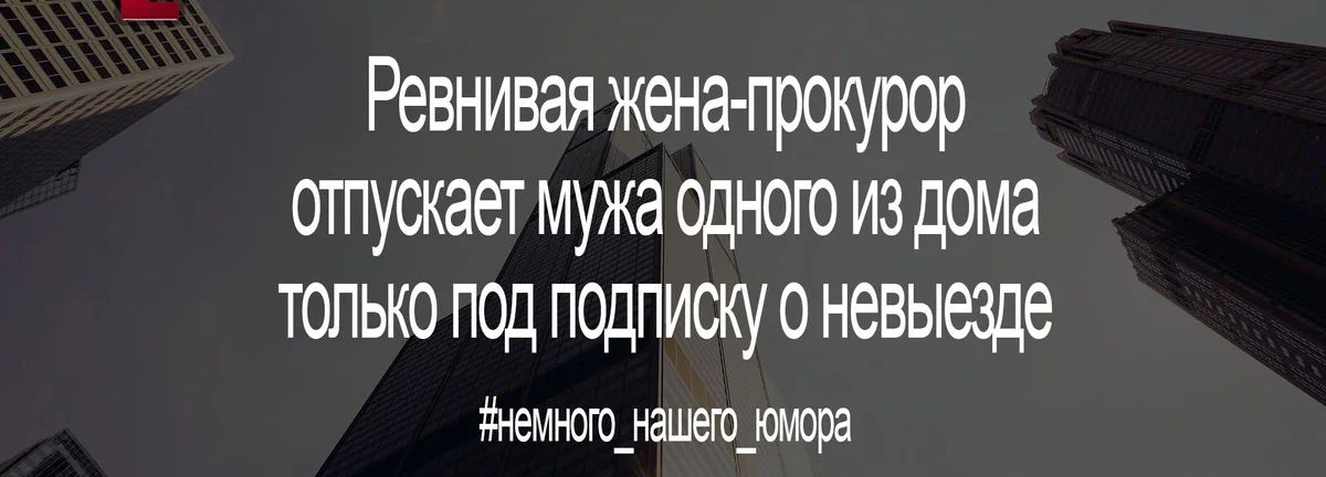 Ревнивая жена прокурор огпускаетмужаодною из дома только под псщписжу о невыезде Жемююуацтрта