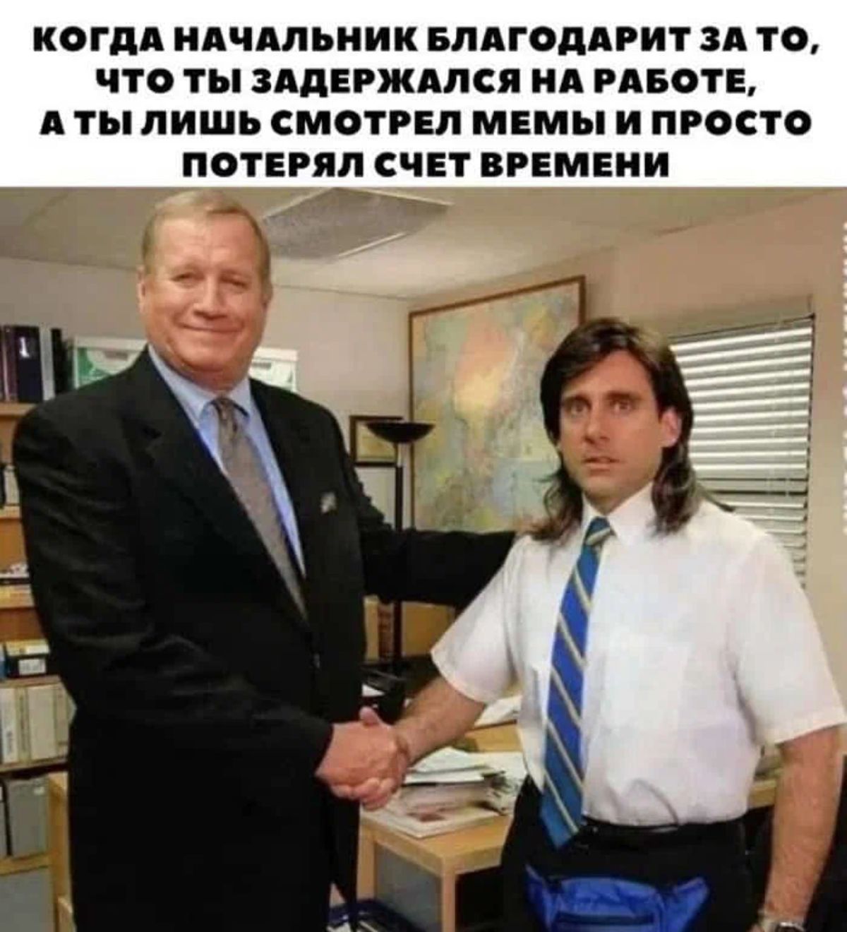 КСГДА НАЧАЛЬНИК БЛАГОПАРИТ ЗА То ЧТО ты ЗАПЕРжАПСЯ НА РАБОТЕ А Ты ЛИШЬ СМОТРЕЛ МЕМЫ И ПРОСТО ПОТЕРЯ СЧЕТ ВРЕМЕНИ