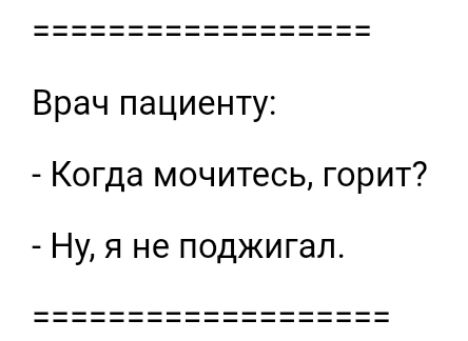 Врач пациенту Когда мочитесь горит Ну я не поджигал