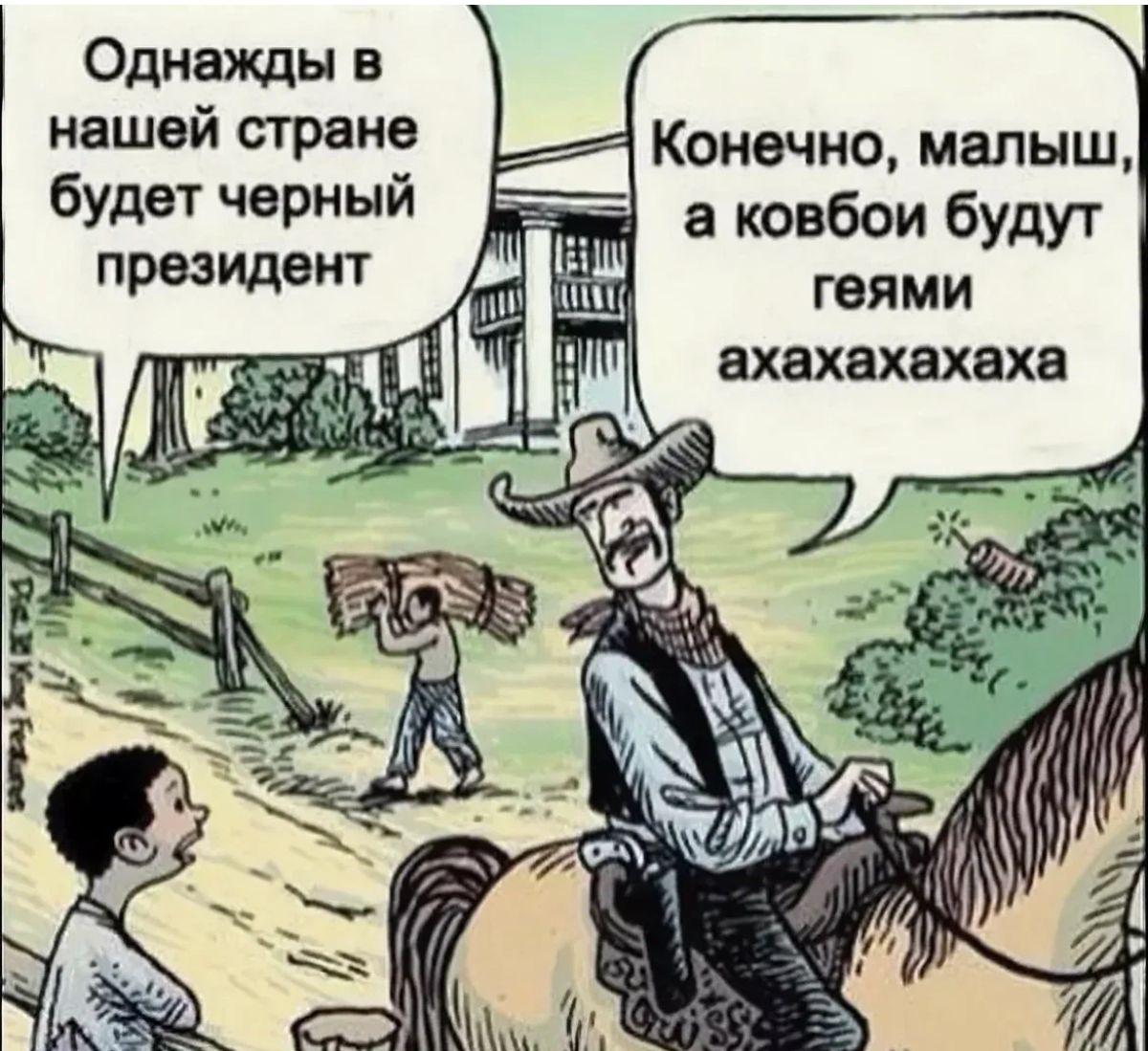 Однажды в нашей стране Конечно малыш будет черный ковбои будут президент Ш геями ВХВХВХВХВХЗ