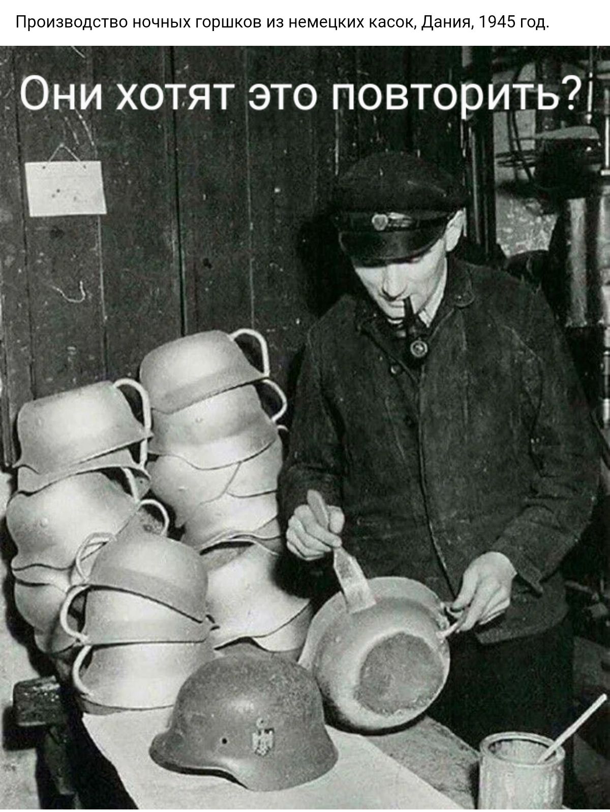 Они хотят это повториёь ы