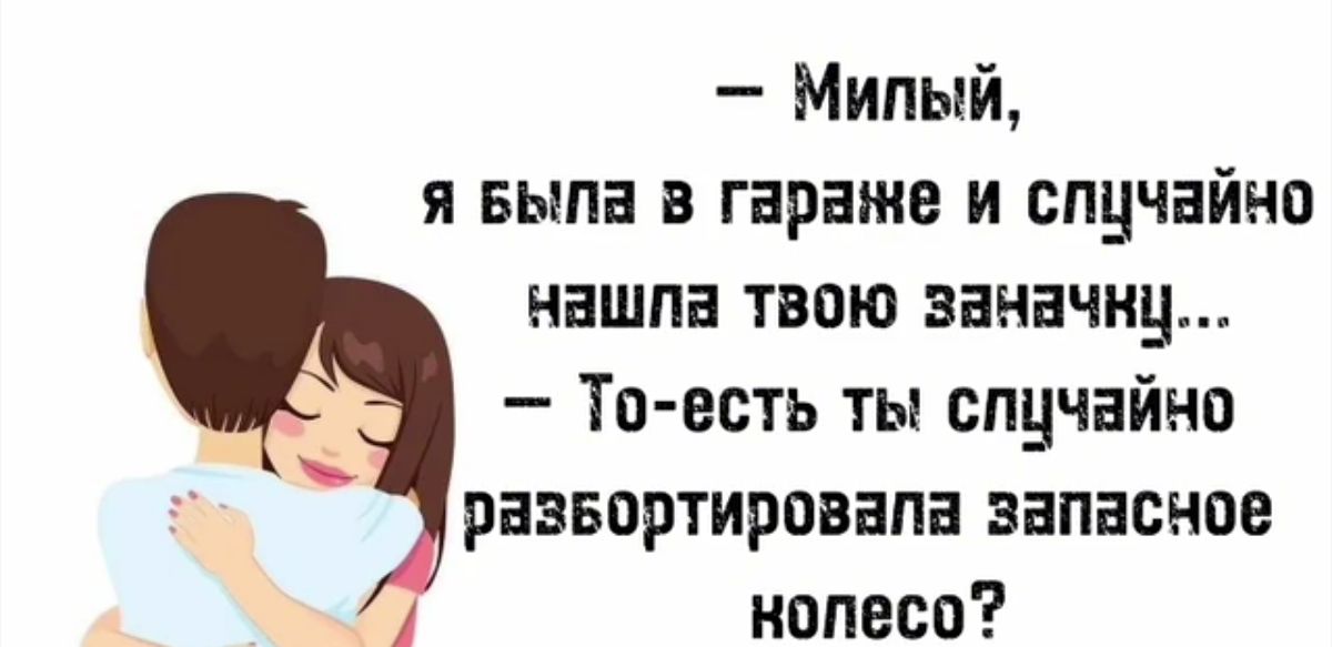 Милый я шла в гараже и случайно нашла твою заначку Тп есть ты случайно развортировапа запасное налево