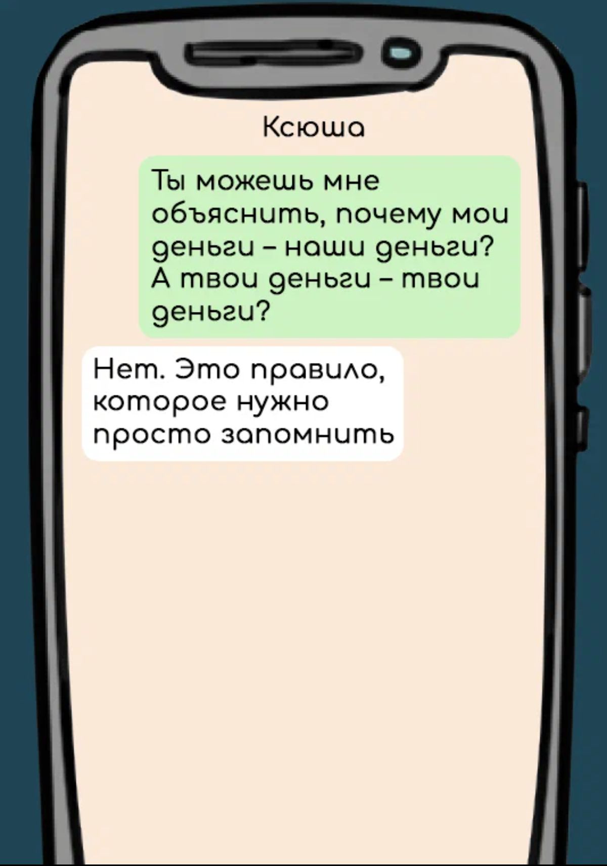 Ксюша Ты можешь мне объяснить почему мои 9еньги наши 9еньги А твои 9еньги твои 9еньги Нет Это прозыхо которое нужно просто зопомнить