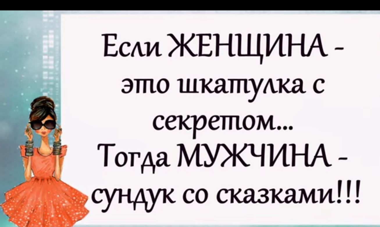 вс ЖЕНЩИНА ЭТГЮ ШКЯЛЕУАКЕД С секретом Тогда МУЖЧИНА сундук со сказками