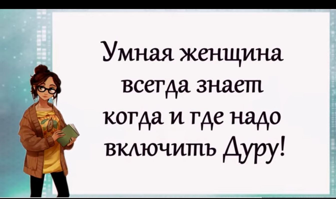 Умная женщина всегда знает когда и где надо включить Адру