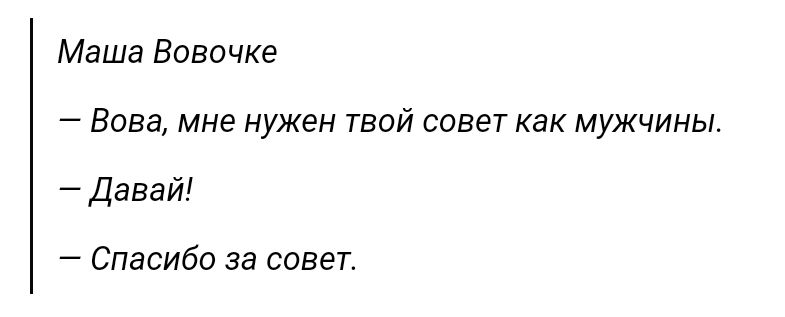 Маша Вовочке Вова мне нужен твой совет как мужчины Давай Спасибо за совет