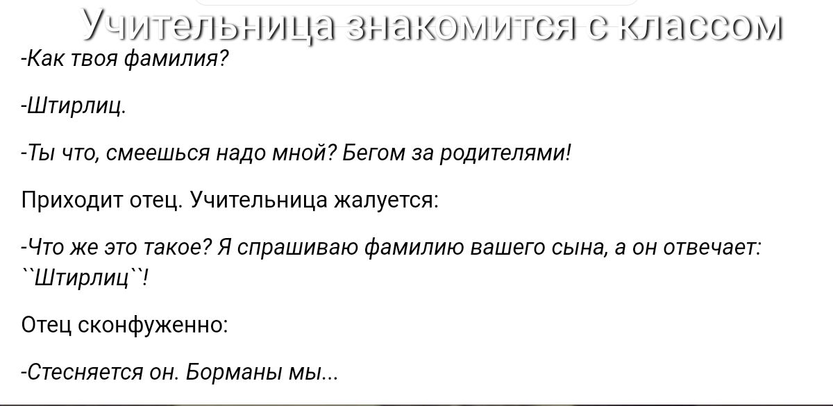 чи щпьниь Жак гвояФ шилия г ЛИИ ШП С КИЕШСОМ Штирлиц Ты чт смеешься вло миойБвгом Бідилишпями Приходит шец Учительница жалуется Что же это ткпе я спрашивпю Фнмилию Башню сына в шыш Штирлиц твц сипифужеиио онанизм он замены мы