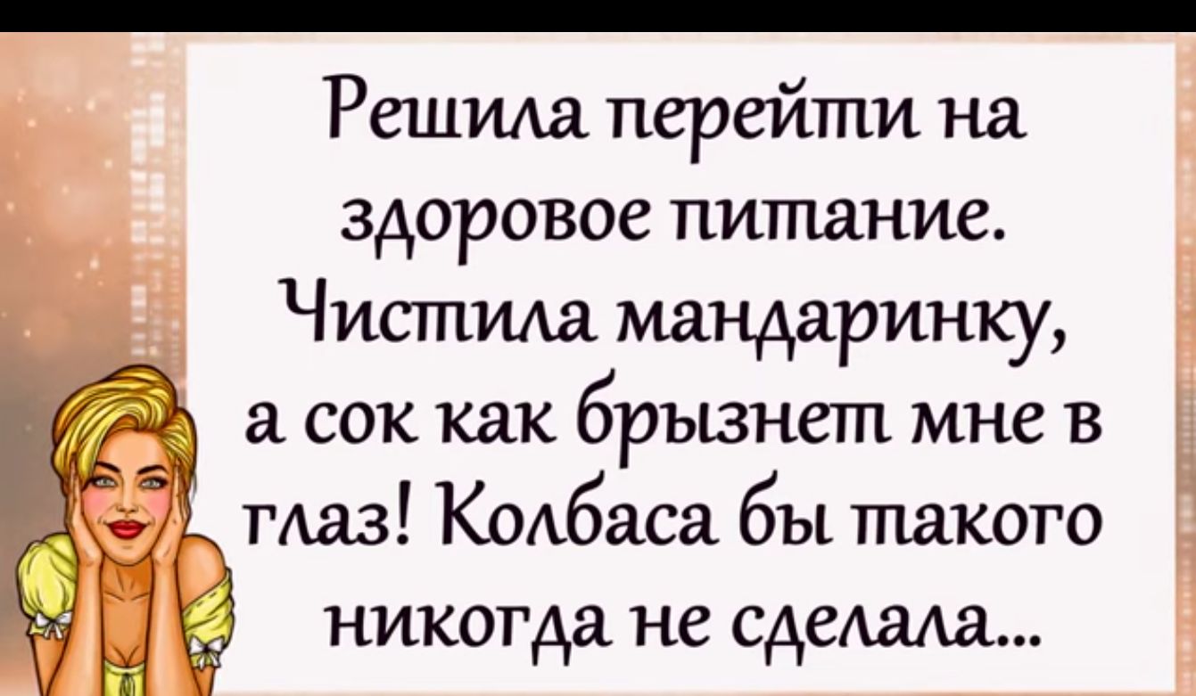 Решила перейти на здоровое питание Чистим мандаринку а сок как брызнепт мне в таз Колбаса бы такого никогда не сдеАаАа Ь