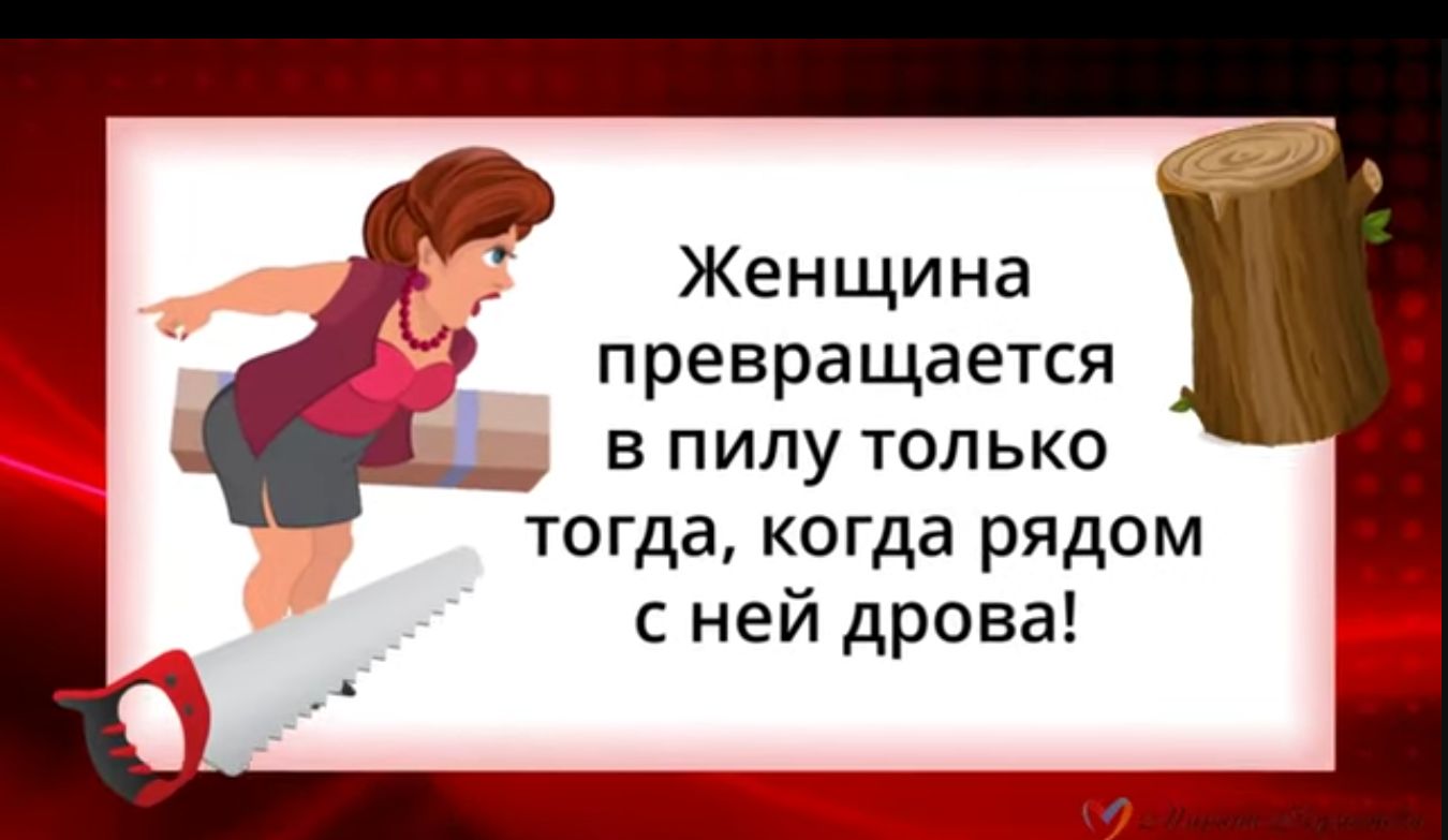 Жен щи на превращается в пипу только тогда когда рядом с ней дрова