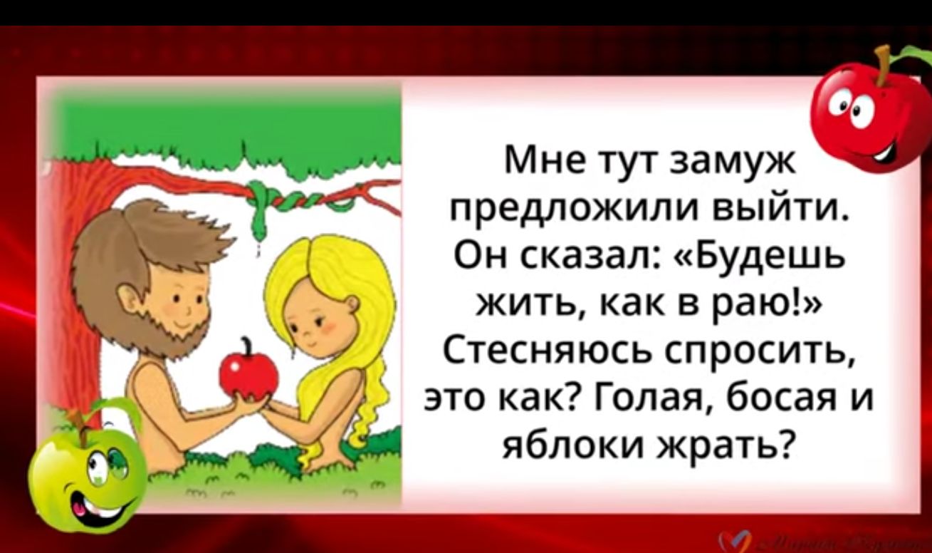Мне тут замуж предложили выйти Он сказал Будешь жить как в раю Стесняюсь спросить это как Голая босая и яблоки жрать