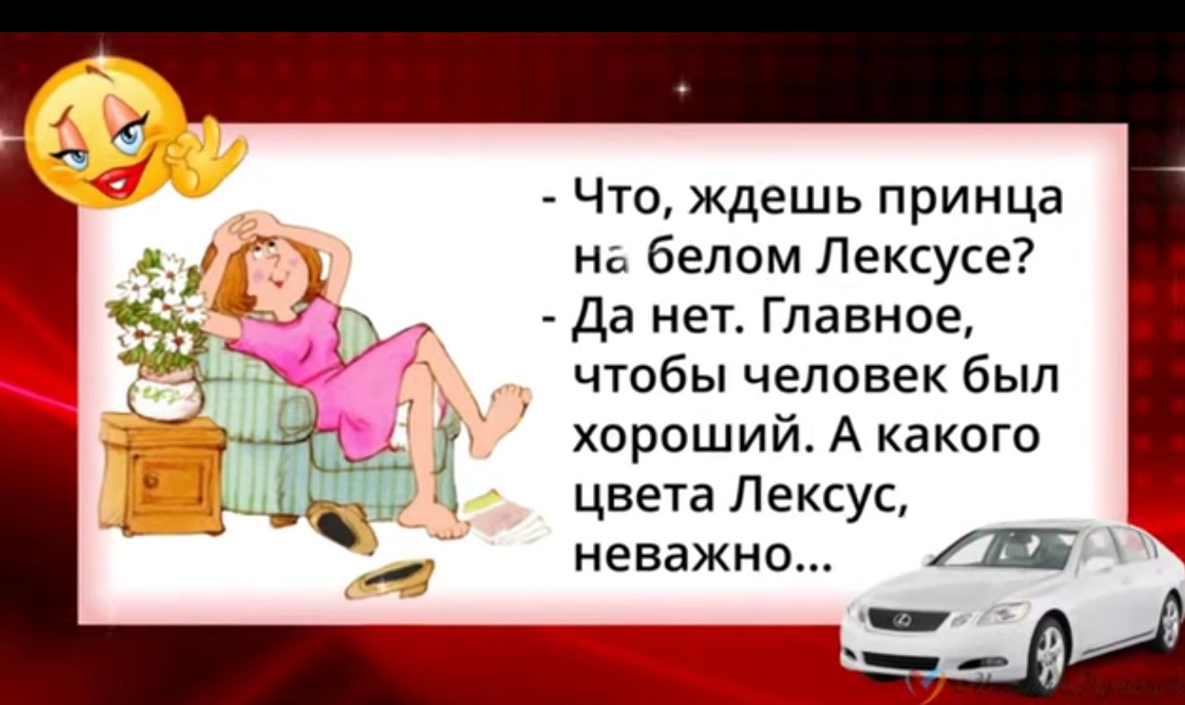 Что ждешь принца на белом Лексусе Да мег Главное чтобы человек был хороший А какого цвета Лексус неважно Ш