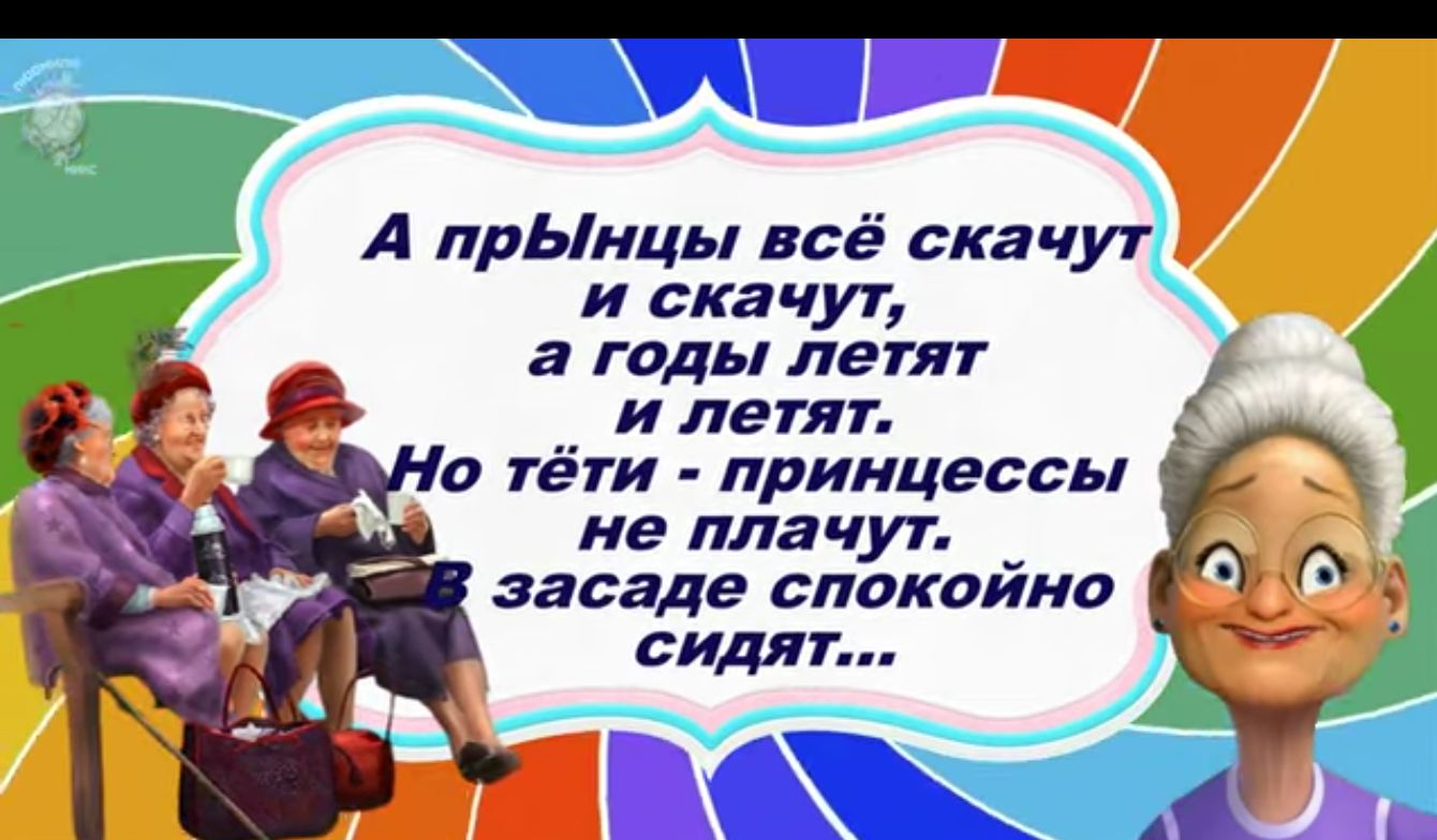 А прЬнцы всё скачут и СКЗЧУТ а гиды летят и лепит тёти принцессы не плачут засаде спокойно сидят