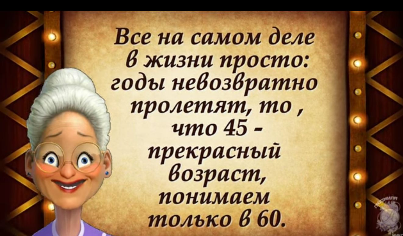 Все на самом деле В жизни проста годы небозбритно прилетят то что 45 прекрасный Возраст понимаш только И 60