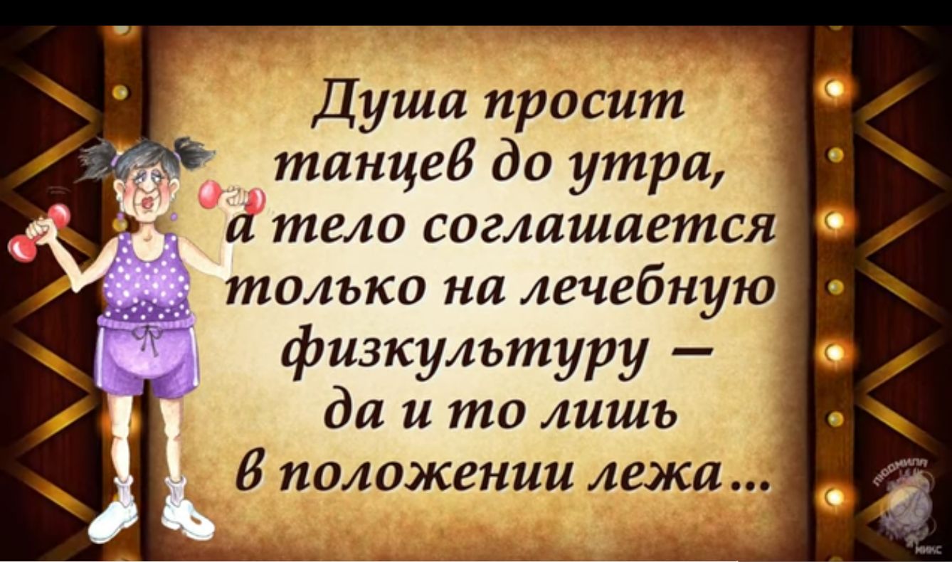 Души просит танцеб до утра и тела соглашается только на лечебную физкультуру да и то лишь 0 ПОЛОЖЕНИИ АЕЖЛ