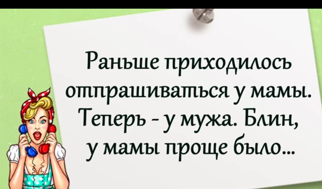 Раньше приходилось отпрашиватпъся у мамы Теперь у мужа БАИН у мамы проще было