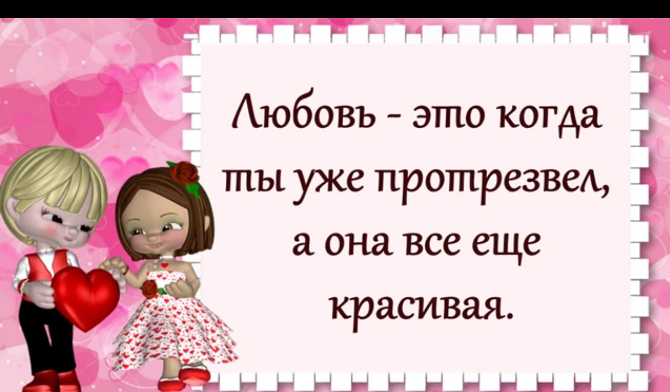 Аюбовь это когда ты уже протрезвед а она все еще к красивая _ н_