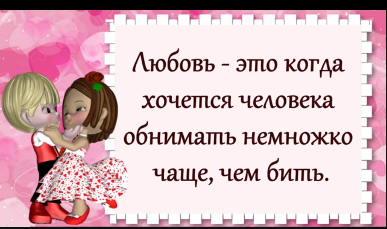 Аюбовъ это когда хочется человека обнимать немножко чаще чем бить чч ___ ч _ т