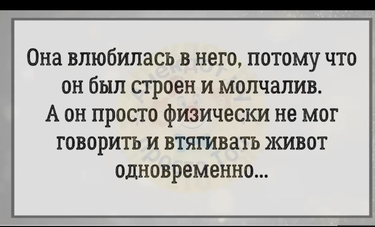 Она влюбилась В НЕГО ПОТОМУ ЧТО он был СТРОЕН И МОПЧНПИВ А он просто физически не мог говорить и втягивать живот одновременно